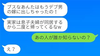 ブスな娘を実家から追い出す目的で、毒母が無断で婚姻届を提出。「デブ男がぴったりねｗ」と誇らしげな母に、デブ男の正体を明かした時の反応が面白かった。