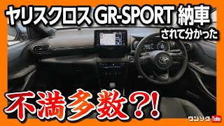 【不満多数?!】新型ヤリスクロスGR-SPORT納車されてわかった内装･装備の不満と満足! 首都高ドライブレポート! | TOYOTA YARISS CROSS GR SPORT 2023