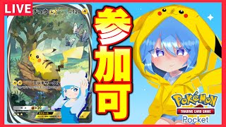 ［対戦可］ポケポケ参加型配信【ポケポケ】