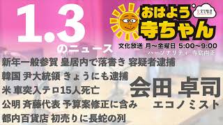 会田卓司エコノミスト【公式】おはよう寺ちゃん　1月3日(金)