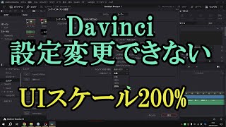 Davici:設定を変更できないというコメントに答えるUI200%