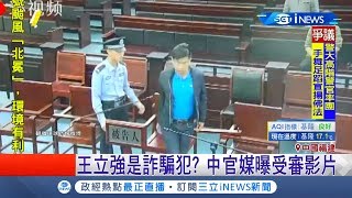 王立強出庭影片曝光！ 正面僅1秒模糊疑點多 收音疑似動手腳!?｜記者 許少榛｜【國際局勢。先知道】20191128｜三立iNEWS