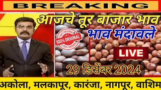 ⭕29 डिसेंबर 2024|अमरावती तूर बाजार भाव | tur bajar bhav today | तूरीचे बाजार भाव आजचे