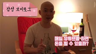 DAY1 매일 유튜브를 하면 돈을 벌 수 있을까?