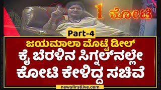 Jayamala : ಕೈ ಬೆರಳಿನ ಸಿಗ್ನಲ್​ನಲ್ಲೇ ಕೋಟಿ ಕೇಳಿದ್ದ ಜಯಮಾಲಾ​ | Egg Tender Deal | NewsFirst Kannada