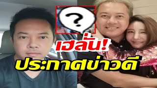 พี่ชายแตงโม ประกาศข่าวดีไว้แบบนี้  ชาวเน็ตแห่คอมเมนต์สนั่น