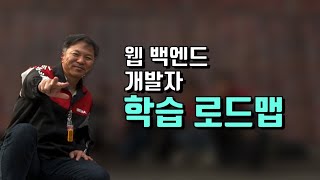 웹 백엔드 개발자 학습 로드맵