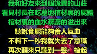 我和好友來到個詭異的山莊，看見村長在吃墓地棺材裏的屍體，棺材裏的血水潺潺的溢出來，聽說食屍能夠養人氣血，不料下一秒我就失去了意識，再次醒來只聽到一聲：棺起