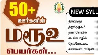 ஊர்பெயரின் மரூஉ பெயர்கள், TNPSC previouce year questions TNPSC NEW SYLLABUS BASED🎇 TAMIL NOTES,