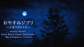 おやすみジブリ～となりのトトロ～ピアノメドレー【睡眠用BGM,動画中広告なし】Studio Ghibli Piano \