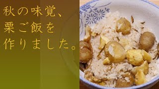 【料理】秋の味覚、栗ご飯を作りました。