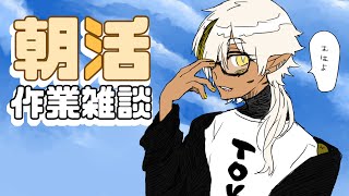 【雑談/朝活】ねむねむの作業朝雑談【新人vtuber】