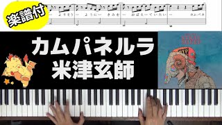 【楽譜/歌詞】カムパネルラ/米津玄師【Pianoカバー】(Chor.Draft)