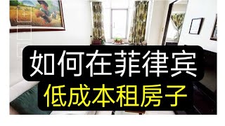 Youtube 留学，地产，赚钱,旅游2024 ︳如何在菲律宾低成本租房子？【NO.88 | 20240422】