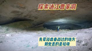 探索通江曹家洞，这是值得纪念保护的地方却是卫生巾遍天飞，本地人缺乏意识，不懂尊重我们浴血付出的先辈。【上那去go there】