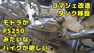 モトラかPS250みたいなバイク欲しくてコマジェ改造したらのタンク移設に失敗した