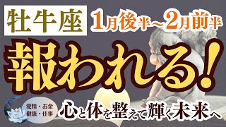 【牡牛座さん】2025年１月後半から２月前半の「おうし座」〜報われる！心と体を整えて輝く未来へ〜