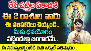 రేపే షట్తిల ఏకాదశి ఈ పరిహారలు చెయ్యండి..| Shattila Ekadashi Remedies 2024 |@SumanTVAbhishekam