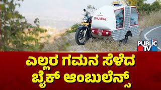 Motolance, An Ambulance On Bike Star Attraction At Bharat Mobility Global Expo 2025 | Public TV