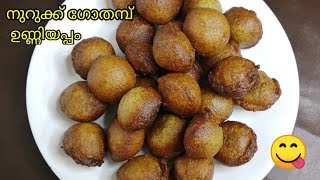 റേഷൻ നുറുക്ക് ഗോതമ്പ് കൊണ്ട് Perfect ഉണ്ണിയപ്പം | Unniyappam Recipe | Nurukku Gothambu Unniyappam