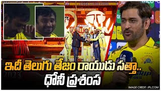 IPL 2023 Ambati Rayudu సత్తా పై Ms Dhoni వ్యాఖ్యలు | Chennai Super Kings | Telugu OneIndia