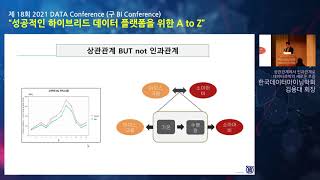 [2021 데이터 컨퍼런스] “상관관계에서 인과관계로 : 데이터 과학의 새로운 흐름” / 김용대 한국데이터마이닝학회 회장 (서울대학교 통계학과‧데이터사이언스학과 교수)