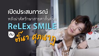 เปิดประสบการณ์หลังผ่าตัดรักษาสายตาสั้นด้วย ReLEx SMILE กับ ติ๊นา ศุภนาฎ | โรงพยาบาลบำรุงราษฎร์