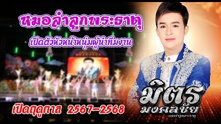 เปิดตัวหัวหน้า ผู้นำทีมงาน หมอลำลูกพระธาตุ มิตร มงคลชัย เปิดฤดูกาล 2567-2568