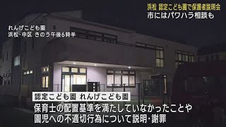 園長自身も「園児の手の甲を叩く」…不適切保育が判明した認定こども園で説明会　浜松市