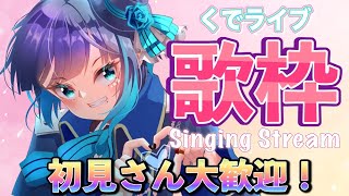 【歌枠】初見さん大歓迎！夜の歌枠！Singing  Stream！【くでライブ】