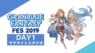 グラブルフェス2019 Day1サテライトスタジオ生中継