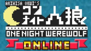 【初見】考えられるのは１日だけ！【ワンナイト人狼 online】