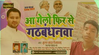 #RJd Viral Song 2022 | आ गेलो फिर से #गठबंधनवा | #Bhulan_Piyakkad | Aa Gelo Phir Se #Gathbandhanwa