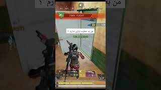 آقا قضاوت با خودتون #gaming #codmobile