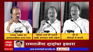 Ajit Pawar On Ramraje Nimbalkar | पक्षविरोधी कारवाई कराल तर मी बघतो तुम्ही आमदार कसे राहता