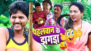 PAHELWAN KA JHAGDA😋😅 | पहलवान का झगड़ा | Khandesh Comedy 2024 | Pahelwan Best Comedy