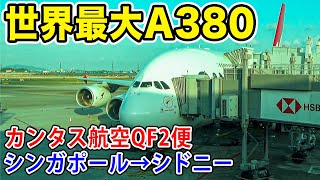 世界最大の旅客機、カンタス航空のA380でシンガポール→シドニー！恐ろしい需要、なんと満席！[QF2便 エコノミークラス カンガルールート][シドニー遠征#4]