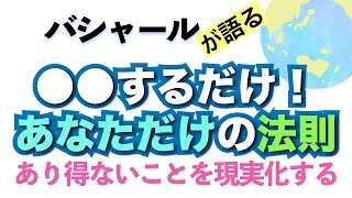 バシャールが語る「あり得ないことを現実にする--あなただけの法則--●●するだけ！」朗読　#音で聞くチャネリングメッセージ