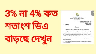 3% না‌ 4% কত শতাংশ ডিএ বাড়ছে। DA Latest update