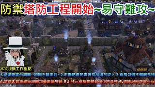 【白貓實況】防禦塔防工程開始~易守難攻~1.兵營\u0026瞭望台周圍~加固石牆圍起~2.市場點選開賣奢持品增加收入3.倉房勾選不儲藏食物4.倉房\u0026貴重建築周圍加蓋圍牆守護