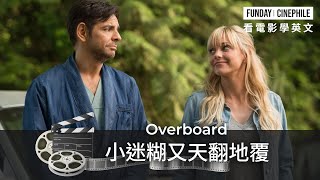 FUNDAY Cinephile 電影迷 | 小迷糊又天翻地覆 Overboard