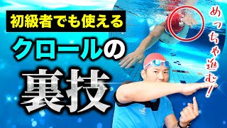 【クロール】もっと早く知りたかった!!めっちゃクロールが進む裏技３選