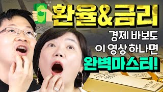 '경제 바보 주목!' 금리와 환율로 부자되는 방법! - MKSHOW 오건영 1편