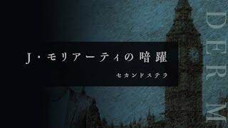 【マーダーミステリー】J・モリアーティの暗躍　レストレード警部/半鶴サイ視点【ネタバレ注意】【わやだ部屋】