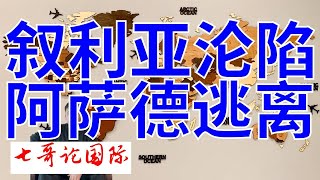 2024年12月8日（全）七哥论国际直播   叙利亚首都沦陷  阿萨德逃离大马士革