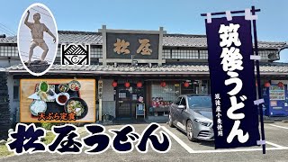 創業35年の筑後うどんの店『松屋うどん』の天ぷら定食(福岡県朝倉郡筑前町)