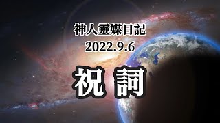 神人靈媒日記〜祝詞〜2022.9.6