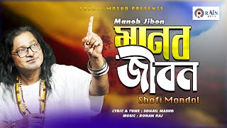 Manob Jibon | মানব জীবন  | Shofi Mondol | Bangla Folk Song 2021 | Rain Music