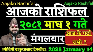 Aajako Rashifal Magh 1 | 14 January 2024 | Today Horoscope Aries to pisces| aajako rashifal