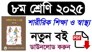 class 8 physical education and Health 2025 | ২০২৫ সালের ৮ম শ্রেণির শারীরিক শিক্ষা ও স্বাস্থ্য